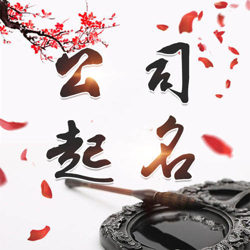 浪卡子公司起名_找田馥连起名