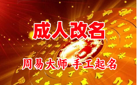 浪卡子成人改名-找大师一对一改名先分析后改名